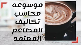 الحقيبه التدريبيه لمحاسب المطاعم المعتمد ( إعداد دليل حسابات المطاعم )