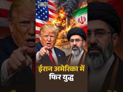 #Nation2Nation | Iran-America में फिर युद्ध #usiran