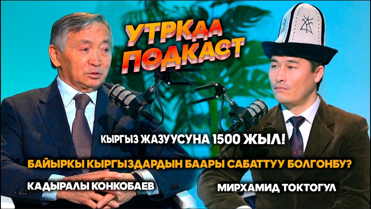 К. Конкобаев: Орхон-Енисей жазуусун балдарга окутуш керек // УТРКда подкаст