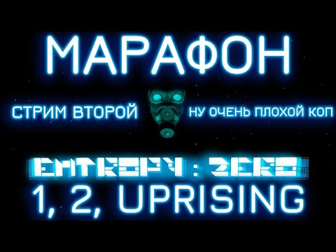 Видео: Entropy: Zero МАРАФОН | НУ ОЧЕНЬ ПЛОХОЙ КОП. СТРИМ ВТОРОЙ.