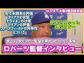 苦しい２択だった…ブルペン事情を語るロバーツ監督インタビュー❗️#大谷翔平現地映像 #大谷翔平速報#ohtanishohei#佐々木朗希 #ドジャース