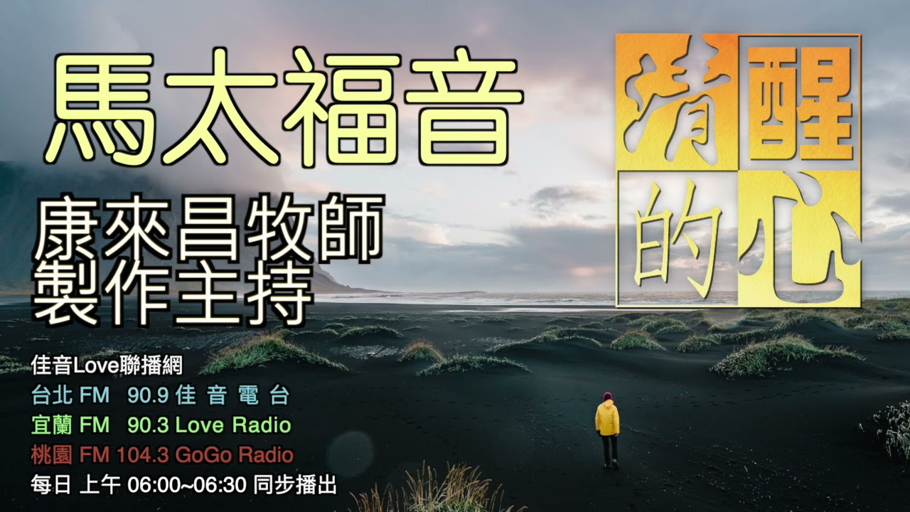 馬太福音 第07章 耶穌的教導如此具體而生活化，這啟示我什麼?他今天也實際走進我的生活中嗎？從何得知？清醒的心0413