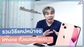 วิธีแคปหน้าจอ iPhone!! รวมวิธีทั้งหมดที่แคปหน้าจอได้!! | อาตี๋รีวิว EP.1014