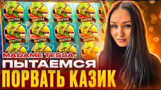 СТРИМ КАЗИНО ОНЛАЙН | С Madame Tessa!