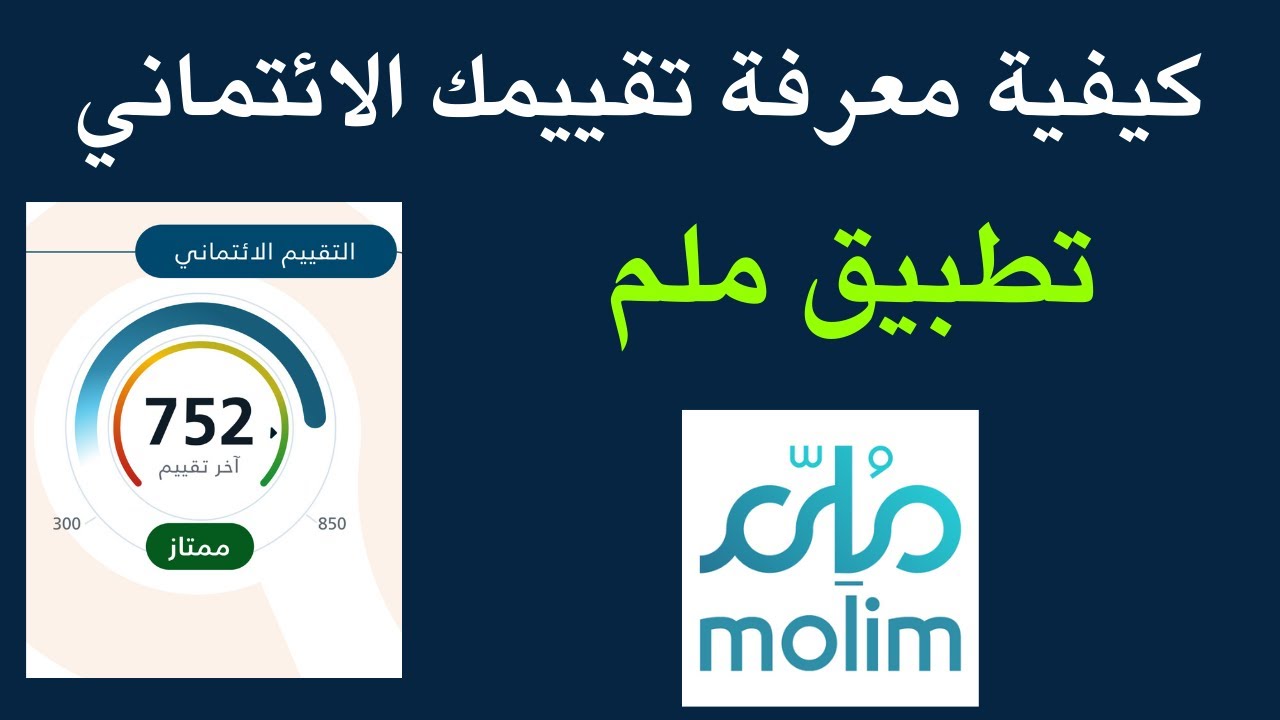 تطبيق ملم لمعرفة التقييم الائتماني للحصول علي تمويل البنوك في السعودية ...