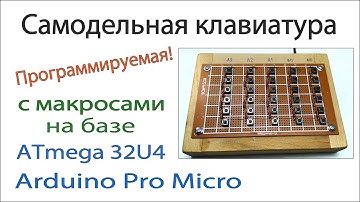 Самодельная клавиатура с макросами на базе Arduino Pro Micro 32u4. Настройка макросов. Arduino usb.