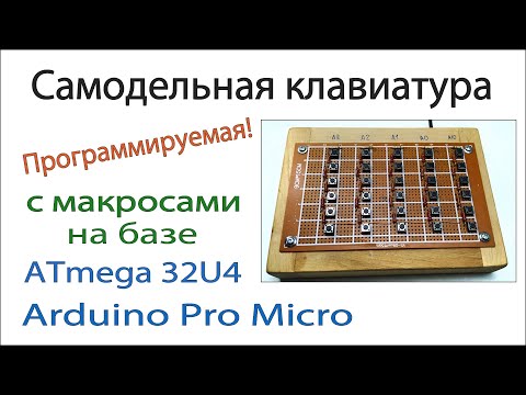 Arduino micro своими руками