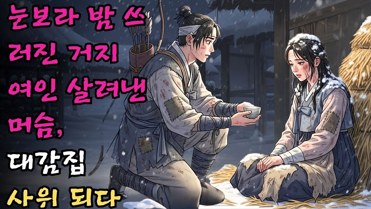 눈보라 치는 밤 헛간에 쓰러진 거지 여인을 데려다 지극정성 살려낸 머슴이 대감집 사위가 된 인생 역전 | 야담 | 옛날이야기 