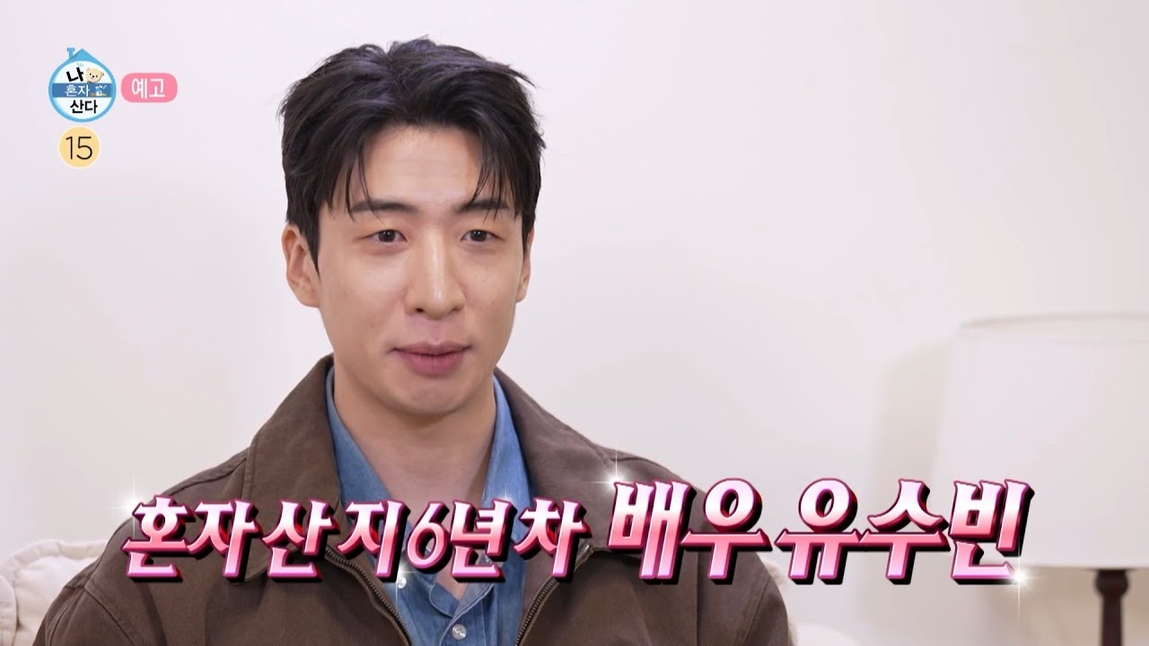 MBC '나 혼자 산다' 644회 예고 화면(유수빈 편)