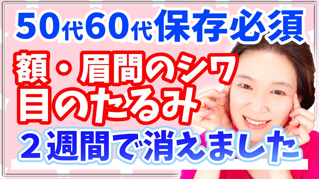 額のシワ消して目がパッチリ❣️【10歳若返るマッサージ】