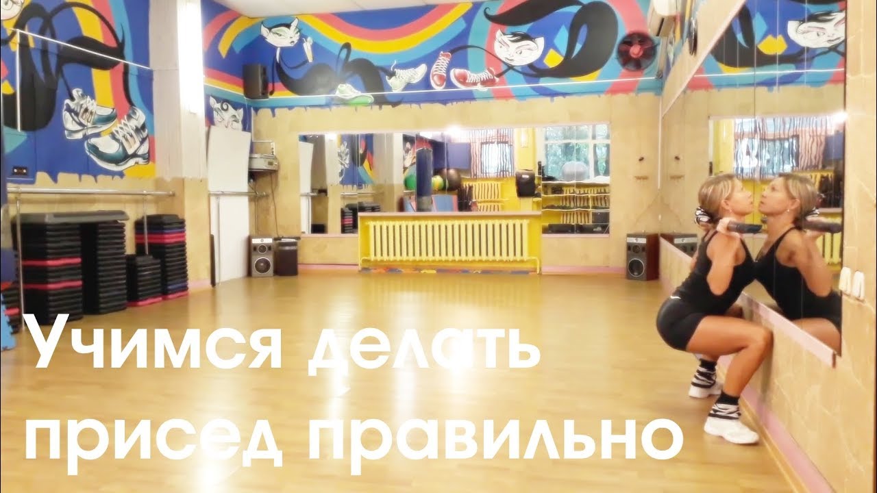 Учимся делать присед правильно - YouTube