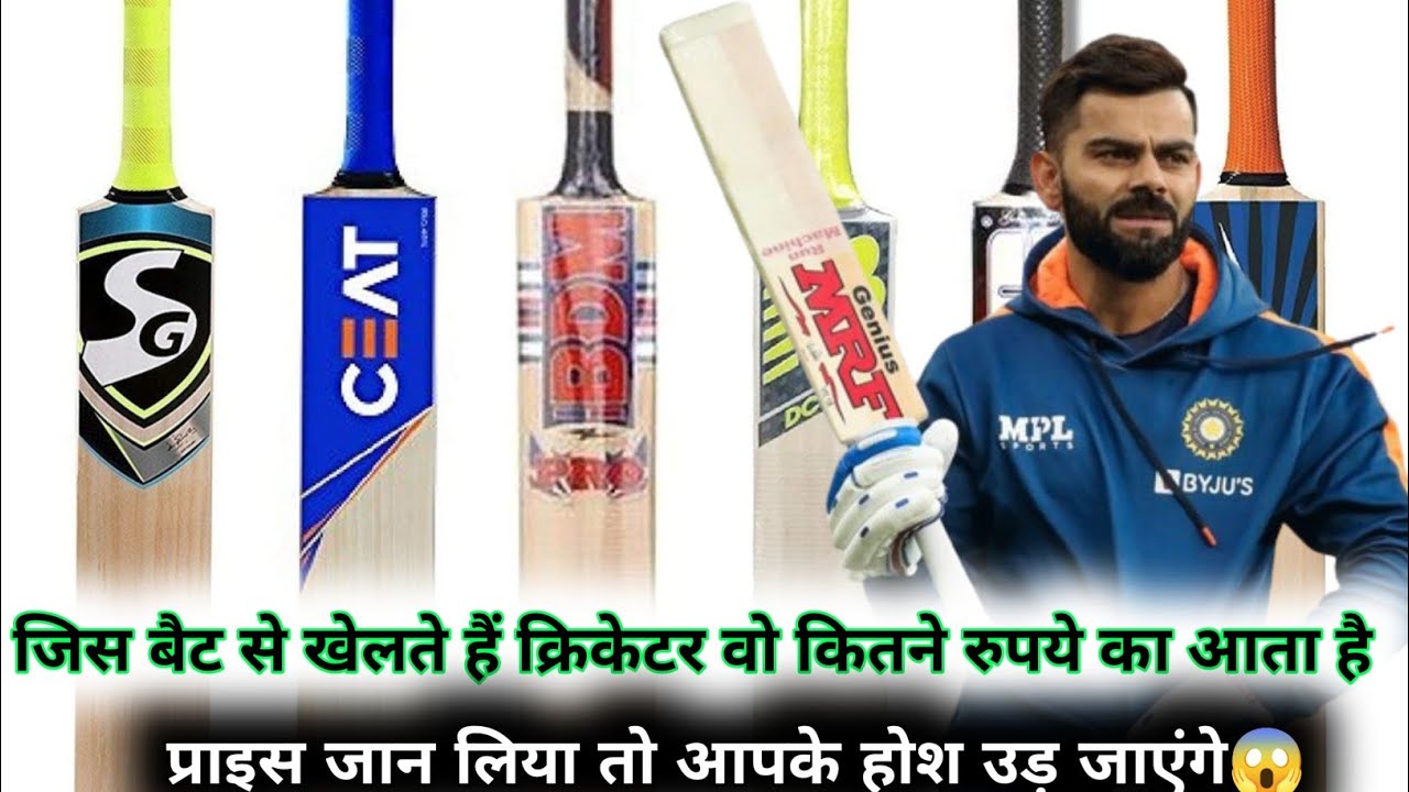 Cricketers ke bats ki kimat kitni hoti hai jaankar hairan Ho jaenge 