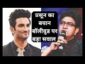 Sushant Singh Rajput पर जो बोले Prasoon Joshi वो बॉलीवुड को आईना देखने पर मजबूर करेगा