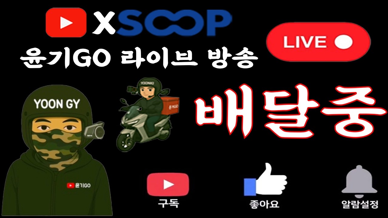 배민+쿠팡+퀵 3개 동시에 켜고 서울 전역 돌립니다 | 배달라이브