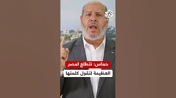 خليل الحية الاحتلال حول معبر رفح إلى منطقة للقتل والتجويع ونتطلع لأن تقول مصر كلمتها الفاصلة 