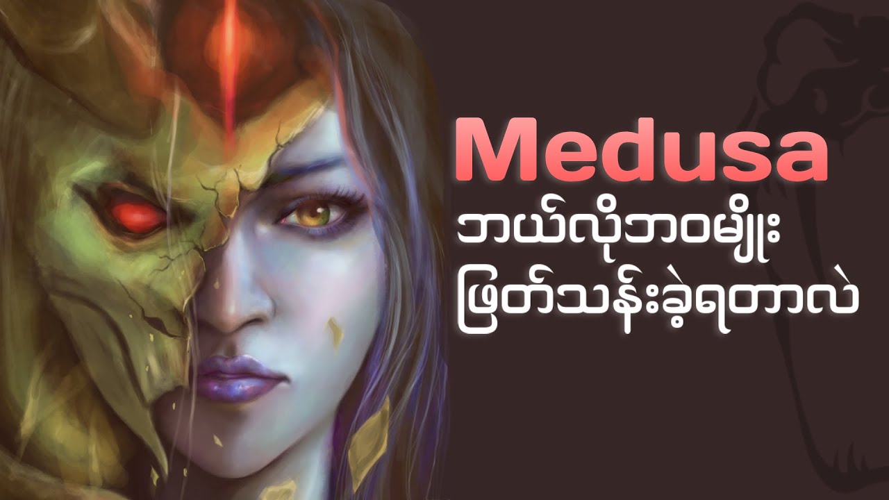 Medusa အကြောင်း