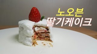 초간단 노오븐 노버터 딸기케이크 만들기 [ 찡쿡 / 찡cook ]