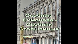 Особняк Л. Н. Симонова - Особняк Столыпиных Петербург путешествуем с Ларуссия