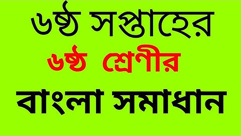 6th week bangla assignment class 6 || class 6 bangla assignment 6th week