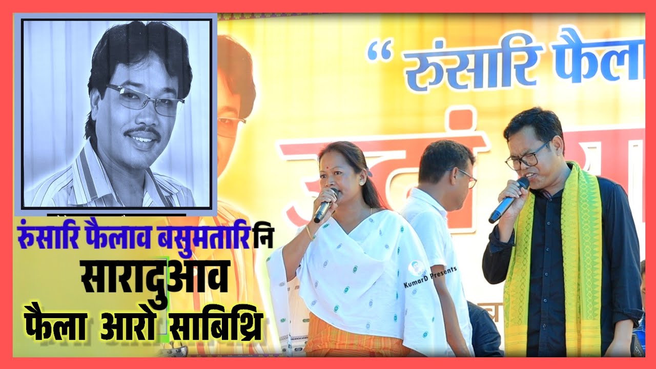 Lt. Phwilaw Basumatary सारादु आव Fwila ft. Sabitri 