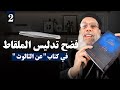 ٢ تدليس ملقاط مع كتاب عن الثالوث والكتاب الرابع أبونا فيلوباتير عزيز