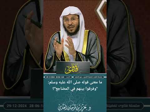 ما معنى قوله صلى الله عليه وسلم وفرقوا بينهم في المضاجع عزيز فرحان العنزي