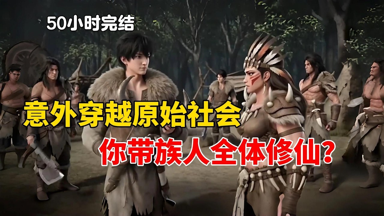 带着长生不死穿越原始社会？本想苟到现代社会却往修仙世界发展了？