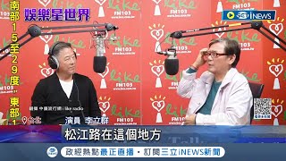 赴中國拍戲20年回台! 李立群返台上節目感嘆路都認不得了宣布不會回中國拍戲! 王偉忠:歡迎回家│記者 鍾至瑋 賴懿慈│【台灣要聞】20221209│三立iNEWS