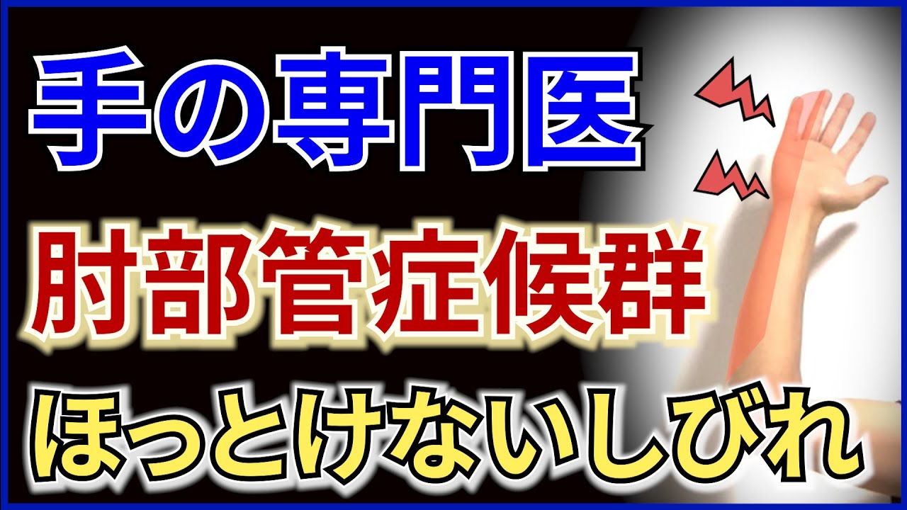 【手専門医の解説】ほっておけない手のしびれ「肘部管症候群」