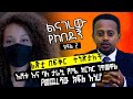 ልጅቷ በፍቅር ተጎድታለች፣ እሸቱ እና ባለ ታሪኳ የጦፈ ክርክር ገጥመዋል ፣ የመጨረሻው ክፍል፡ Donkey Tube : Comedian Eshetu :Ethiopia