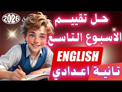 حل تقييم الاسبوع التاسع انجليزي تانية اعدادي ترم اول 2026 من تقييمات الصف الثاني الاعدادي 2026