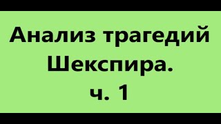 Анализ трагедий Шекспира  ч. 1