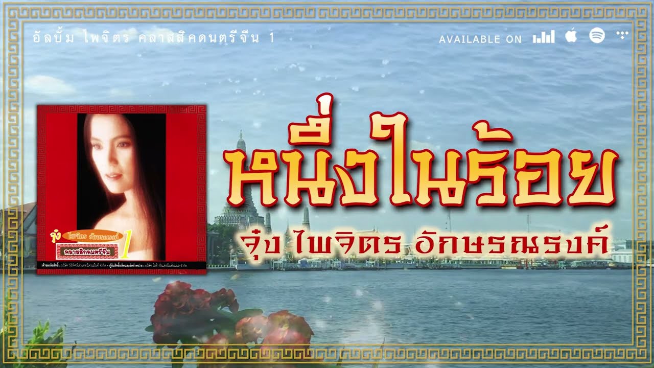 หนึ่งในร้อย - จุ๋ง ไพจิตร อักษรณรงค์ [ Official Audio ]