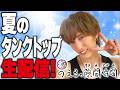 8/20（木）20:00頃〜 夏のタンクトップ生配信
