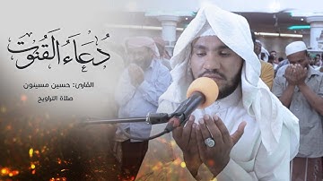 دعاء القنوت ||القارئ حسين مسينون || صلاة التراويح بمسجد عالية - مدينة الشحر رمضان1444هجرية