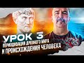 Урок 3. Периодизация древнего мира и происхождения человека.