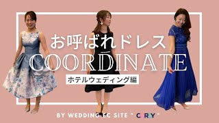 【お呼ばれドレス】ホテルでの結婚式に呼ばれたら何を着る？お呼ばれドレスコーディネート術ーホテルウェディング編ー【ゲストドレス】| CORDY