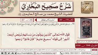 1948 - 3550 باب قول الله تعالى للذين يؤلون من نسائهم تربص أربعة أشهر📔 صحيح البخاري - ابن عثيمين