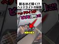 削るほど輝く!?ヘッドライトの秘密