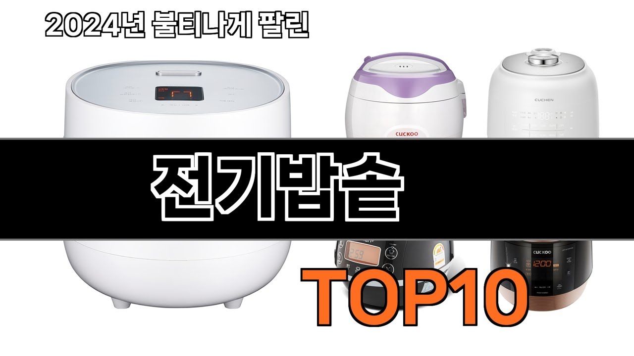 2025 가장 인기 있는 전기밥솥 추천 BEST10