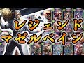 【シャドウバース】全部レジェンド"マゼルベイン"こそ孤高にて最強のデッキである。【シャドバ/shadowverse】