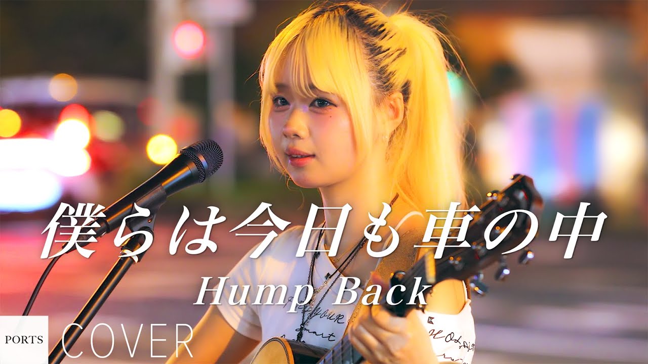 COVER】Hump Back - 僕らは今日も車の中 / cover by くるみ。 // PORTS