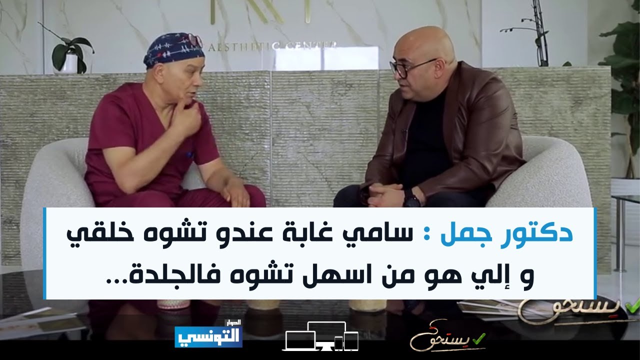 Yesthak S01 Ep16 | دكتور جمل: سامي غابة عندو تشوه خلقي و إلي هو من اسهل تشوه أما المشكلة في المساحة