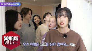 [📺Behind] GFRIEND's MEMORIA - New Year's Party