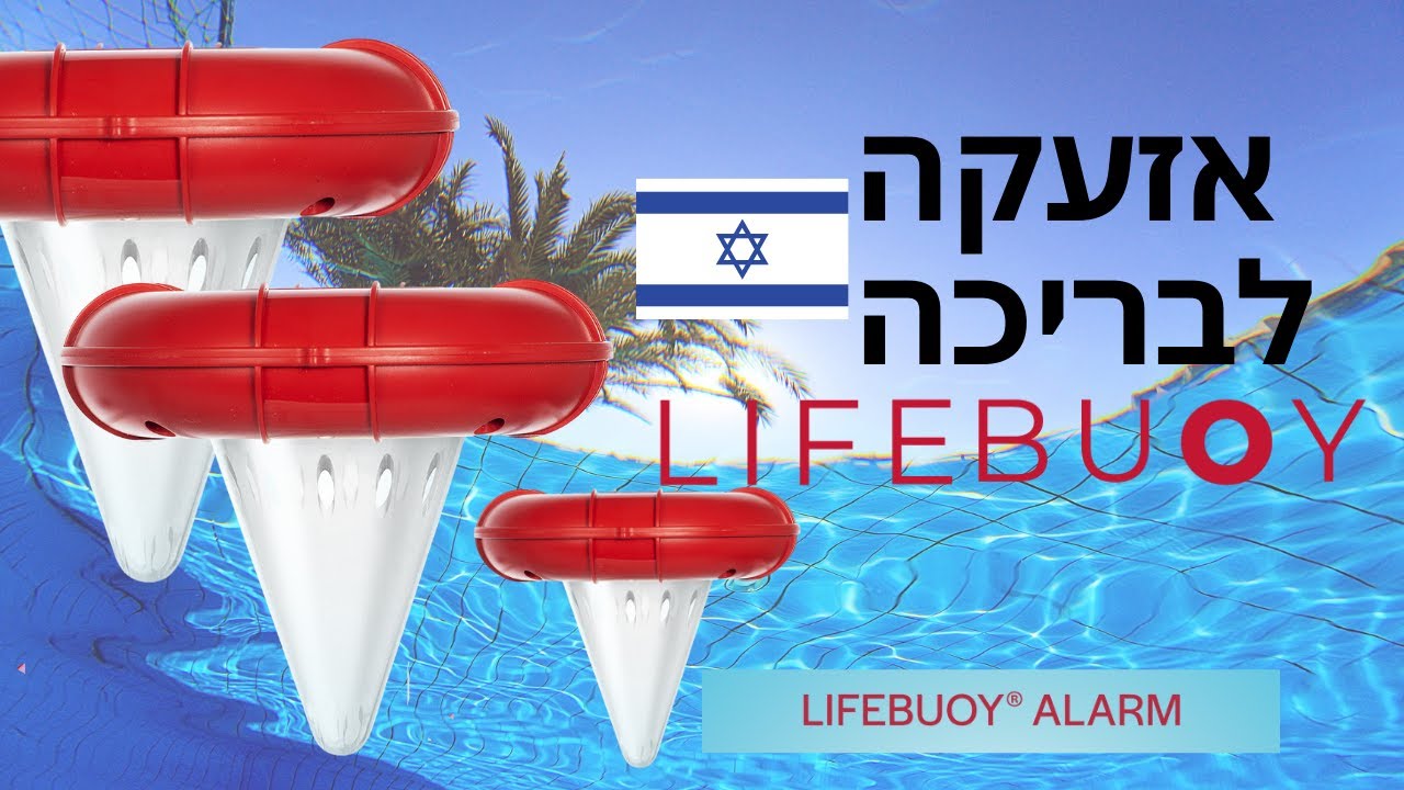 Meet Lifebuoy Pool Alarm אזעקה לבריכה YouTube