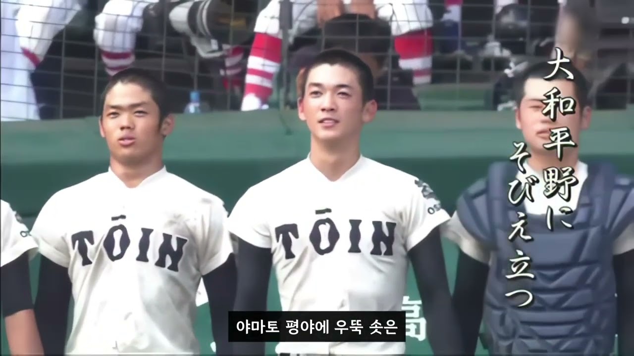 [고시엔] 일본 고교야구 오사카 토인 고등학교 교가 Osaka Toin School Song | 2018년 제100회 전국 고등학교 야구 선수권대회 결승전 | 가사/한국어자막/해석