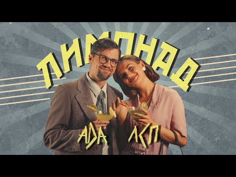 Видео: ЛСП, ADA — Лимонад