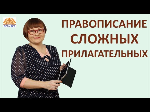 Задание 14 ЕГЭ | Правописание сложных прилагательных | Русский язык