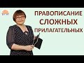 ЕГЭ Русский язык 2021 // Правописание сложных прилагательных