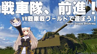 戦車隊、前進！本格VR戦車戦ワールドで遊びます！【Panzer Gruppe Blitzkrieg】